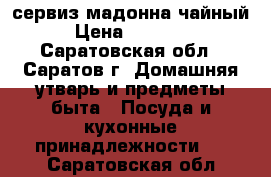 сервиз мадонна чайный › Цена ­ 10 000 - Саратовская обл., Саратов г. Домашняя утварь и предметы быта » Посуда и кухонные принадлежности   . Саратовская обл.